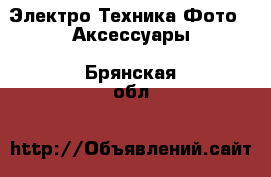 Электро-Техника Фото - Аксессуары. Брянская обл.